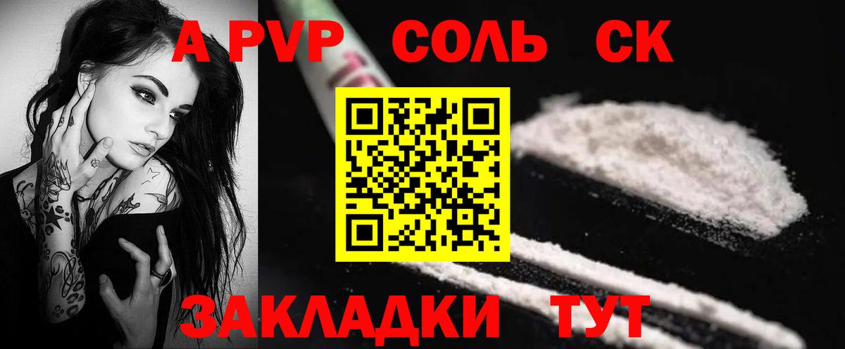 A-PVP Соль Бердск
