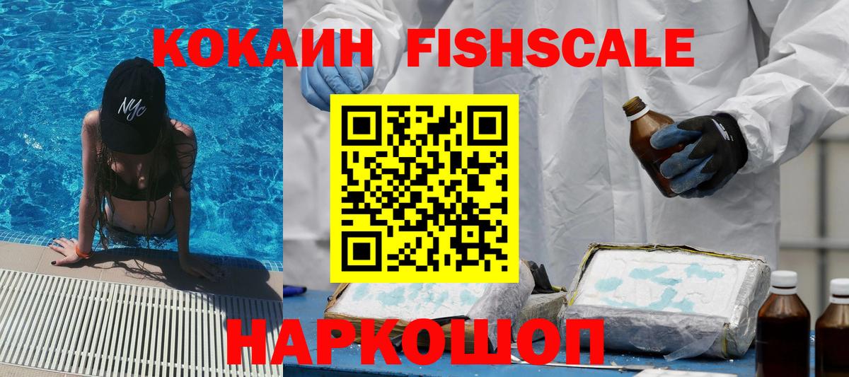 Cocaine Колумбийский  Вход с VPN  Cocaine Fish Scale  Кокаин  наркота  Бердск 