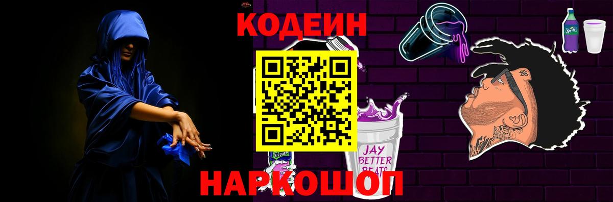 Бердск  Кодеиновый сироп Lean Purple Drank  Вход с VPN 
